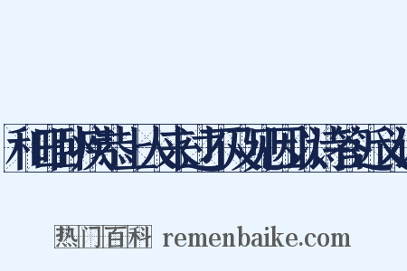 和日卧疾恭上人来过不及见因以诗答近义词是什么意思的图片